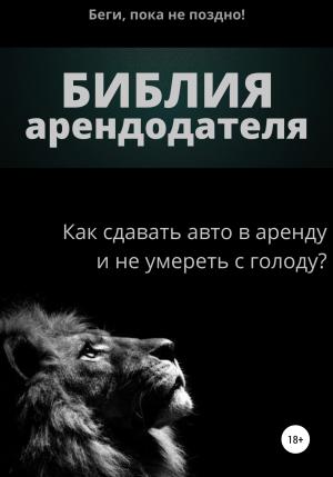 Обложка книги «Библия арендодателя 1.0» — Артем Айвазян