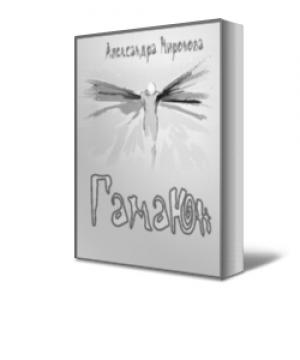 Обложка книги «Гамаюн» — Александра Миронова