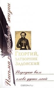 Передаю вам слово души моей. Письма