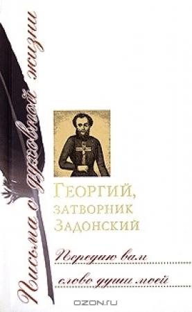 Обложка книги «Передаю вам слово души моей. Письма» — Георгий Алексеевич Машурин