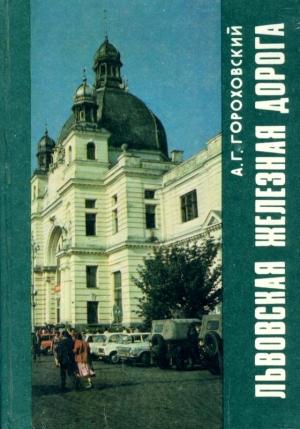 Обложка книги «Львовская железная дорога» — Анатолий Гороховский