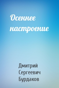 Осеннее настроение