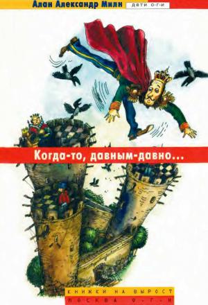 Обложка книги «Когда-то, давным-давно…» — Аллан Милн