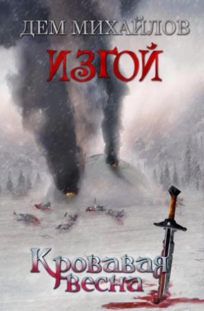 Обложка книги «Кровавая весна» — Руслан Алексеевич Михайлов
