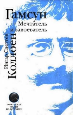 Обложка книги «Гамсун. Мечтатель и завоеватель» — Ингар Коллоен