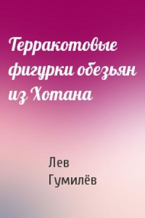 Обложка книги «Терракотовые фигурки обезьян из Хотана» — Лев Николаевич Гумилёв