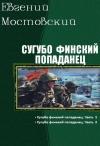 Евгений Мостовский - Сугубо финский попаданец. Дилогия (СИ)