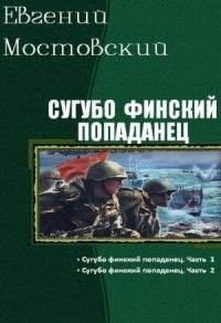 Сугубо финский попаданец. Дилогия (СИ)