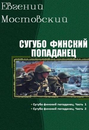 Обложка книги «Сугубо финский попаданец. Дилогия (СИ)» — Евгений Мостовский