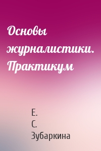 Основы журналистики. Практикум