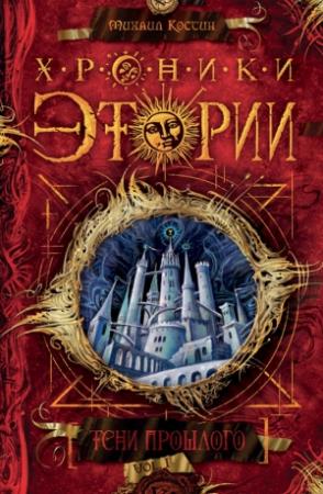 Обложка книги «Тени прошлого» — Михаил Костин