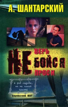 Обложка книги «Не бойся» — А. Шантарский