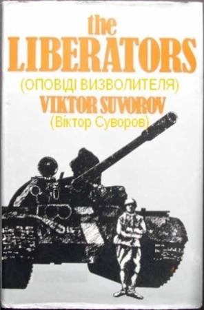 Обложка книги «Оповіді визволителя» — Виктор Суворов