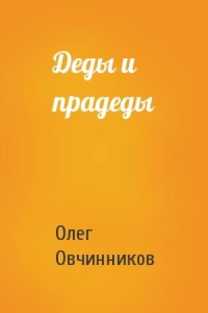 Обложка книги «Деды и прадеды» — Олег Овчинников