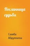 Сахиба Абдуллаева - Посланница судьбы