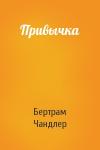 Бертрам Чандлер - Привычка