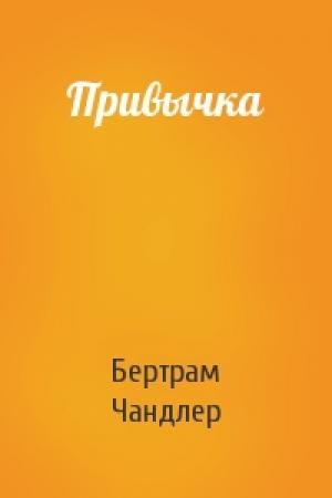 Обложка книги «Привычка» — Бертрам Чандлер