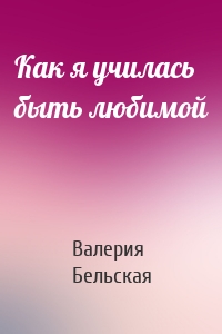 Как я училась быть любимой