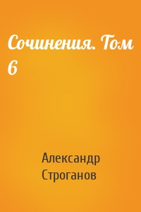 Сочинения. Том 6