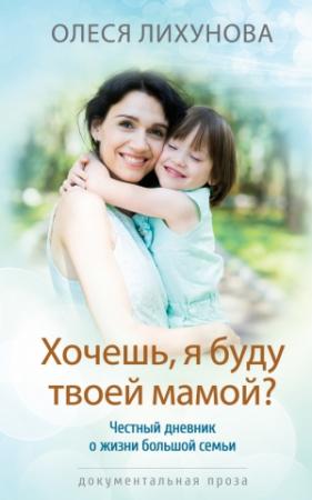 Обложка книги «Хочешь, я буду твоей мамой?» — Олеся Лихунова