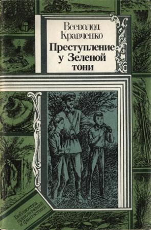Обложка книги «Преступление у Зеленой тони» — Всеволод Кравченко