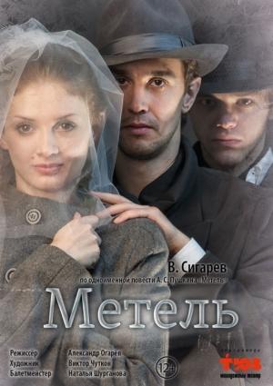 Обложка книги «Метель» — Василий Сигарев
