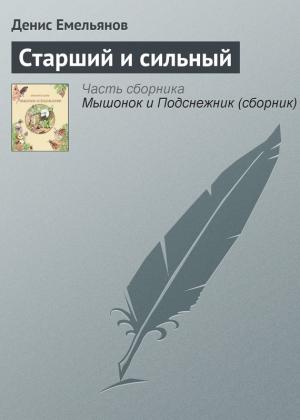 Обложка книги «Старший и сильный» — Денис Емельянов