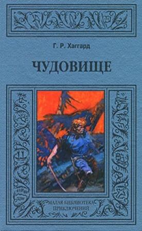 Обложка книги «Чудовище» — Генри Хаггард