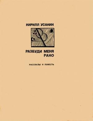 Обложка книги «Разбуди меня рано [Рассказы, повесть]» — Кирилл Усанин