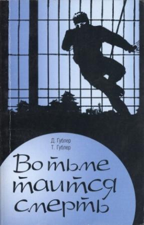 Обложка книги «Во тьме таится смерть» — Томас Гублер, Дороти Гублер