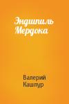 Валерий Кашпур - Эндшпиль Мердока