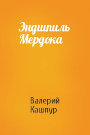 Обложка книги «Эндшпиль Мердока» — Валерий Кашпур