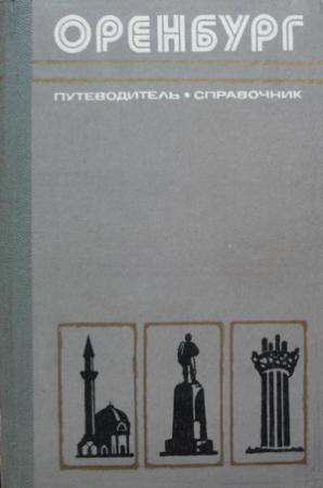Обложка книги «Оренбург» — Ильдус Мансуров, Иван Скутин