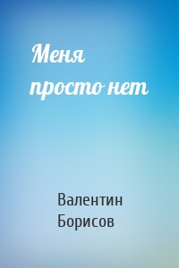 Меня просто нет