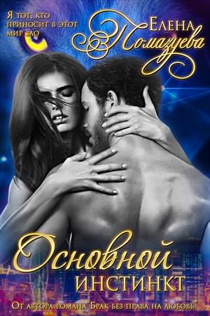 Обложка книги «Основной инстинкт» — Елена Помазуева