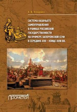 Обложка книги «Система казачьего самоуправления в рамках российской государственности на примере Запорожской Сечи в середине XVII – конце XVIII вв.» — Андрей Кондрико