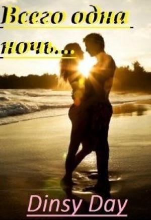 Обложка книги «"Всего одна ночь..."» — Dinsy Day
