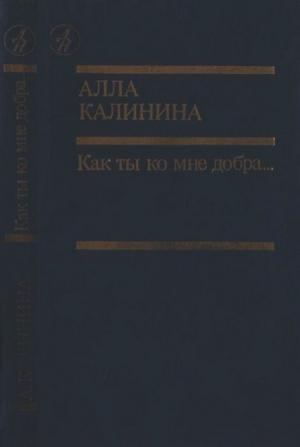 Обложка книги «Как ты ко мне добра…» — Алла Калинина