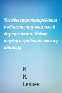 Основы стратегирования в области национальной безопасности. Новый подход к сравнительному анализу