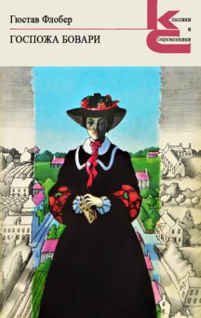 Обложка книги «Госпожа Бовари» — Гюстав Флобер