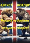 Август Котляр - Россия vs Англия: Кто кого сборет?