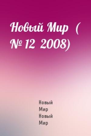 Обложка книги «Новый Мир  ( № 12  2008)» — Новый Мир Новый Мир