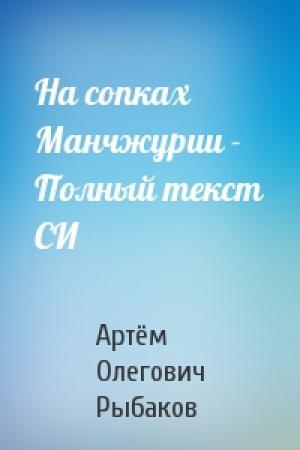 Обложка книги «На сопках Манчжурии - Полный текст СИ» — Артём Рыбаков