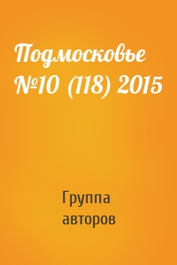 Подмосковье №10 (118) 2015