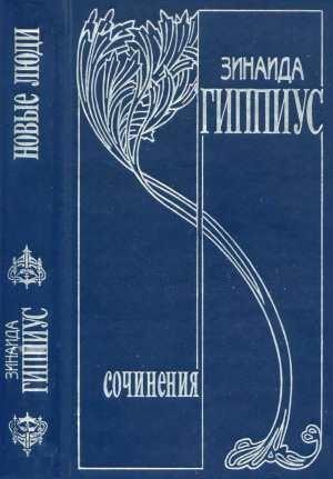 Обложка книги «Том 1. Новые люди» — Зинаида Гиппиус
