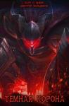 Марк Кузьмин - Темная Корона (СИ)