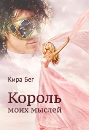 Обложка книги «Король моих мыслей» — Кира Бег