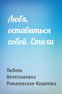 Любя, оставаться собой. Стихи