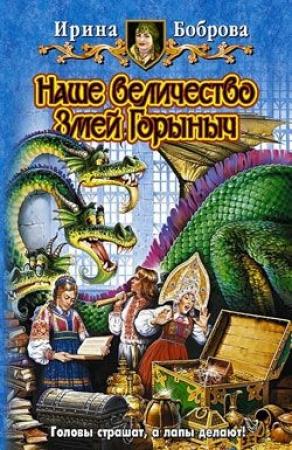Обложка книги «Наше величество Змей Горыныч» — Ирина Боброва