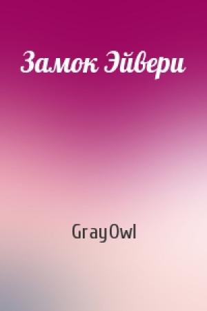 Обложка книги «Замок Эйвери» — GrayOwl